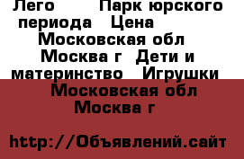Лего 75916 Парк юрского периода › Цена ­ 4 500 - Московская обл., Москва г. Дети и материнство » Игрушки   . Московская обл.,Москва г.